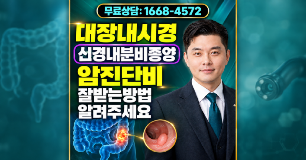 대장내시경검사 신경내분비종양 진단 암진단비 지급거절 없이 잘받는방법 알려주세요.png