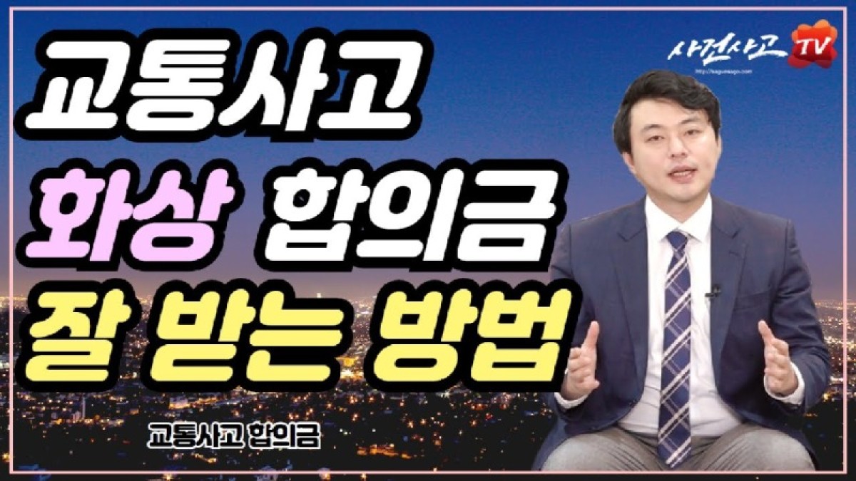 2020.07.28. [사건사고TV 76화] 교통사고 화상 합의금, 제대로 받으려면 무엇부터 챙겨야 할까요.jpg