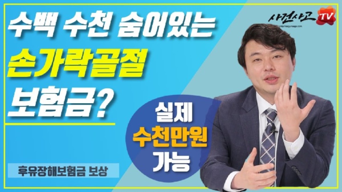2020.08.11. [사건사고TV 84화] 손가락골절 후유장해보상 받을수 있나요 관절 운동제한과 AMA장해 평가 쟁점 가이드.jpg