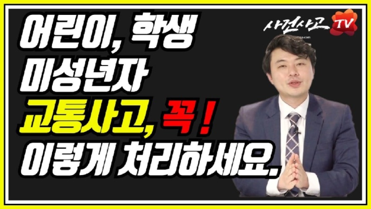 2020.08.12. [사건사고TV 85화] 어린이, 학생 교통사고 합의 현명하게 하는방법 알려주세요 미성년자 손해배상 산정의 특수성(성장판, 소득입증).jpg