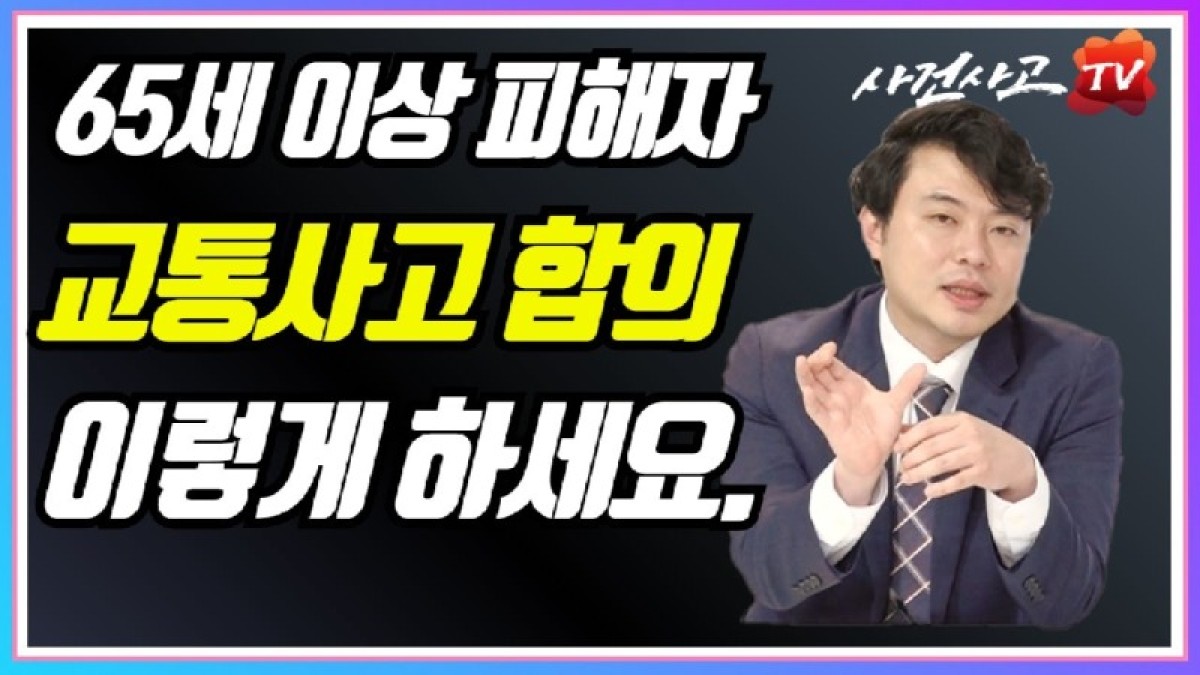 2020.08.24. [사건사고TV 90화] 어르신, 노인 교통사고 합의 어떻게 해야 손해를 보지 않을까요 취업가능월수 휴업손해 산정 노하우.jpg