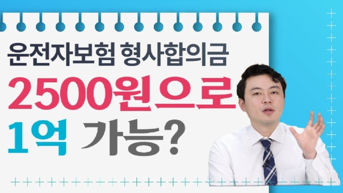 2020.09.02. [사건사고TV 94화] 2500원으로 1억을 대비할 수 있는 운전자보험이 있다 운전자보험 보험료 저렴하게 보상은 많이 받는방법.jpg