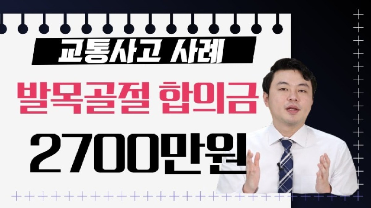 2020.09.10. [사건사고TV 98화] 교통사고 발목골절 합의금 계산법 및 2700만원 보상사례 손해사정 실무 산정 기준과 제대로 보상받는 전략은.jpg