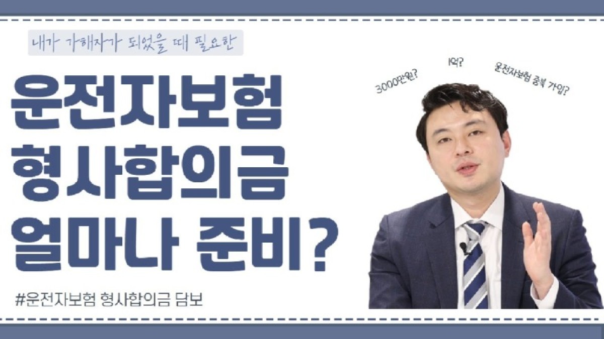 2020.09.16. [사건사고TV 100화] 형사합의금 운전자보험 얼마나 가입해둬야 좋은가요 1억이상이 필요한 이유 운전자보험 보상 전문 손해사정사 추천.jpg
