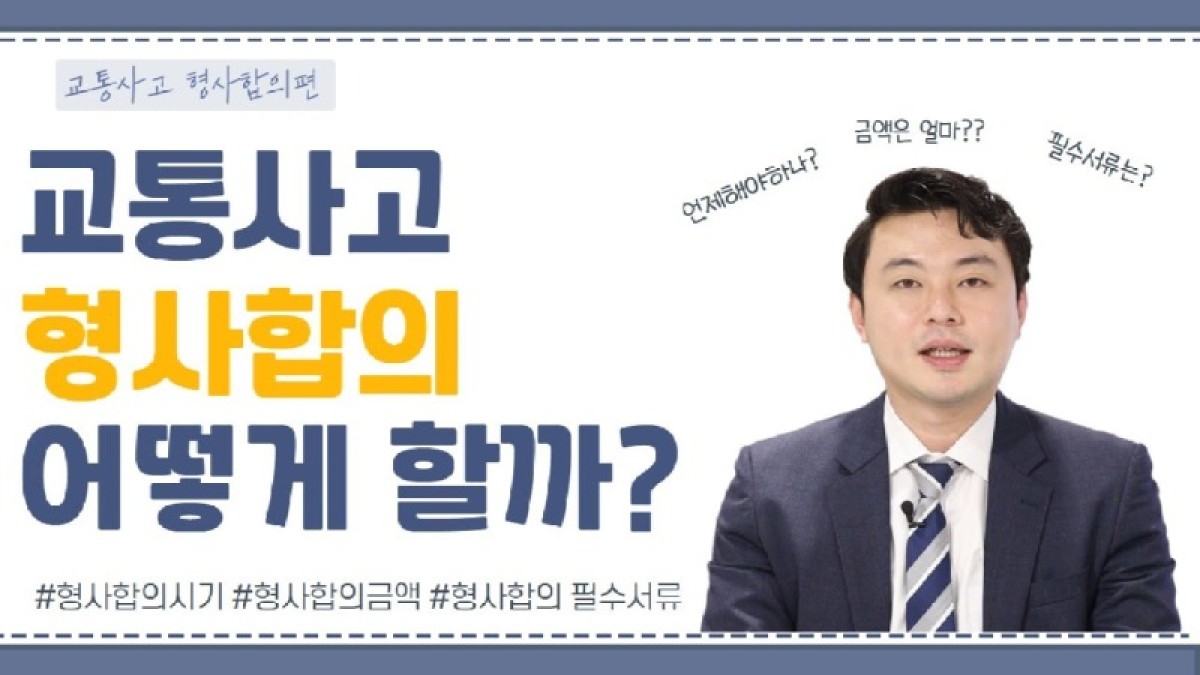 2020.10.05. [사건사고TV 105화] 교통사고 형사합의 금액과 시기, 필수서류 알려주세요 가해자 피해자 필독내용.jpg