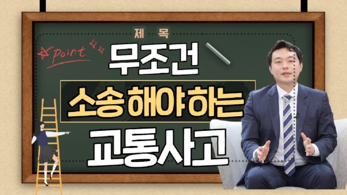 2020.11.09. [사건사고TV 115화] 교통사고 합의금 꼭 소송해야 하는 사례가 있을까요 약관과 법원 판결의 격차 전격 분석.jpg