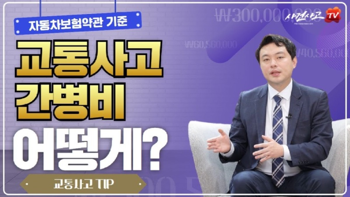 2020.11.12. [사건사고TV 116화] 교통사고 간병비는 어떻게 지급되나요(2020년 자동차보험 보상실무).jpg