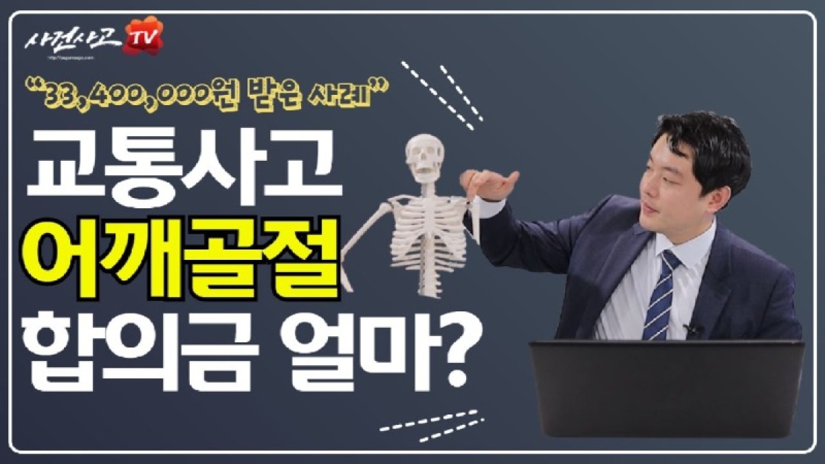 2020.12.03. [사건사고TV 122화] 교통사고 어깨골절 합의금 산정방법 알려주세요 상완골·견갑골·쇄골 손상 후유장해 보상 정밀 분석.jpg