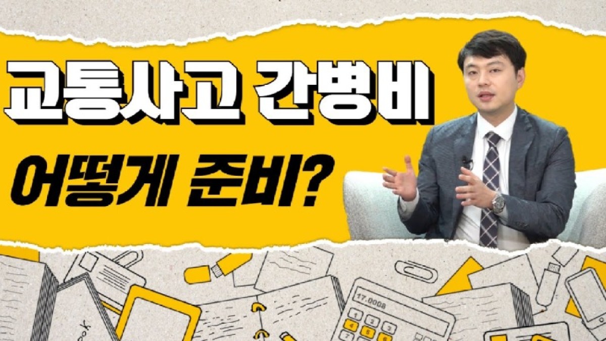 2020.12.17. [사건사고TV 126화] 교통사고 간병비 제대로 받는방법 알려주세요 자동차보험 약관 기준과 실질 손해액 청구의 핵심 전략.jpg