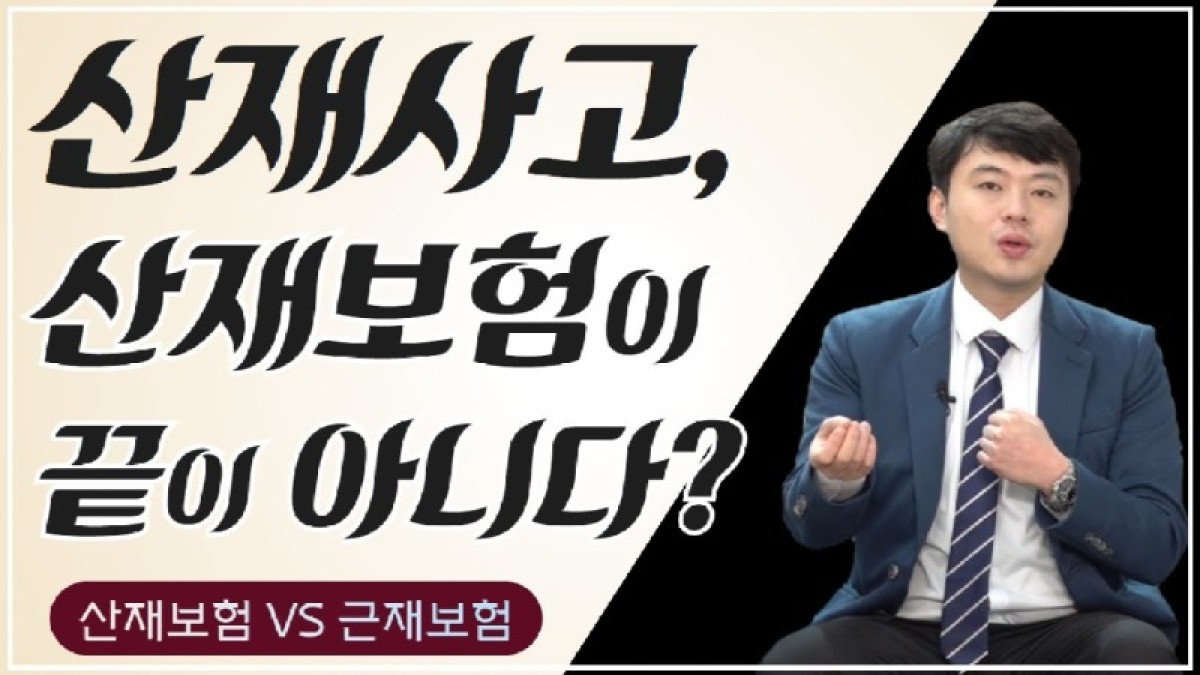 2020.12.24. [사건사고TV 128화] 산재사고 이후 근재보험 받는방법 알려주세요 - 산재 보상 초과 손해 및 근재보험 청구 실무 가이드.jpg
