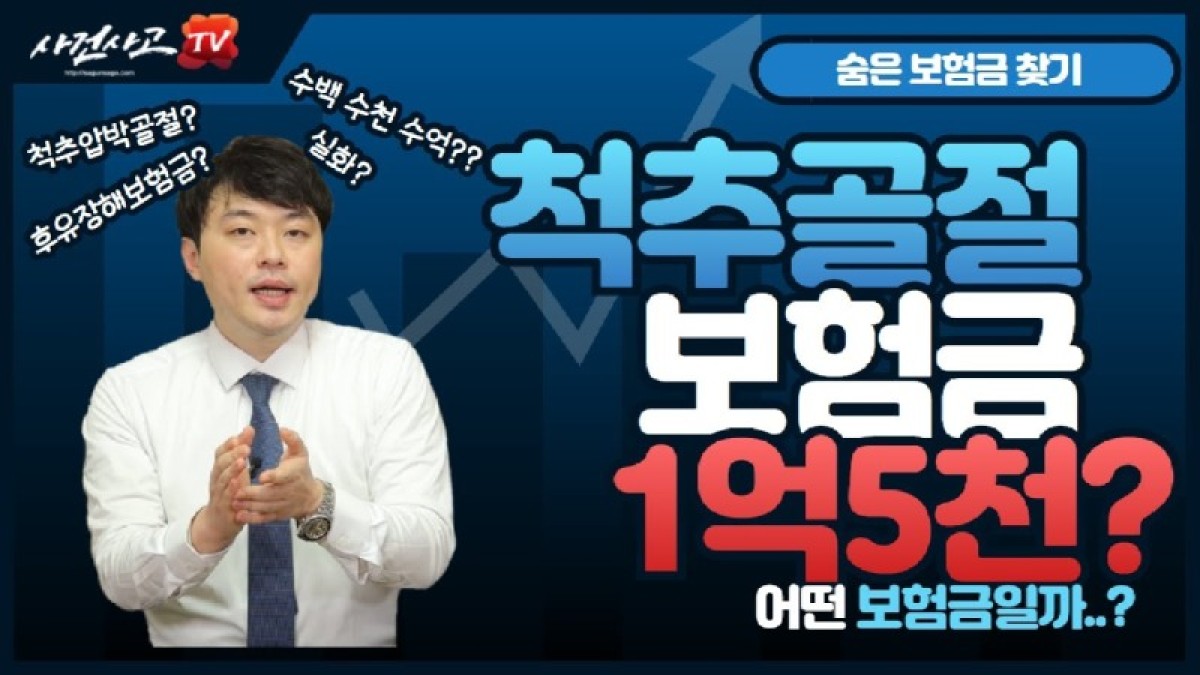 2021.01.25. [사건사고TV 137화] 척추압박골절 척추유합 수술 후 후유장해 보험금 1억 5천만 원 지급 성공 사례 분석.jpg