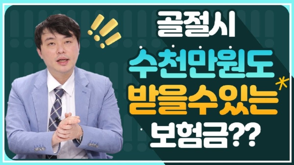 2021.03.01. [사건사고TV 142화] 골절시 수천만원도 나올 수 있는 숨은 보험금은 무엇인가요 후유장해보험금 청구 노하우.jpg