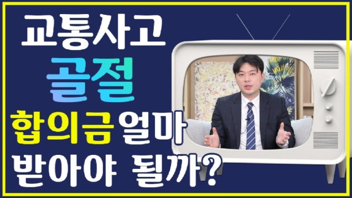 2021.03.15. [사건사고TV 144화] 골절 교통사고 합의금 얼마가 적당할까요 독립손해사정사의 합의금 산정 공식 전격 공개.jpg
