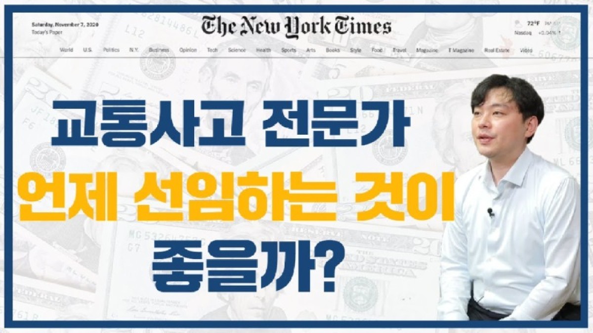 2021.03.29. [사건사고TV 146화] 교통사고 손해사정사 선임은 언제 하는게 좋은가요 사고초기 선임의 절대적 실무 이점과 합의금 산정 노하우.jpg