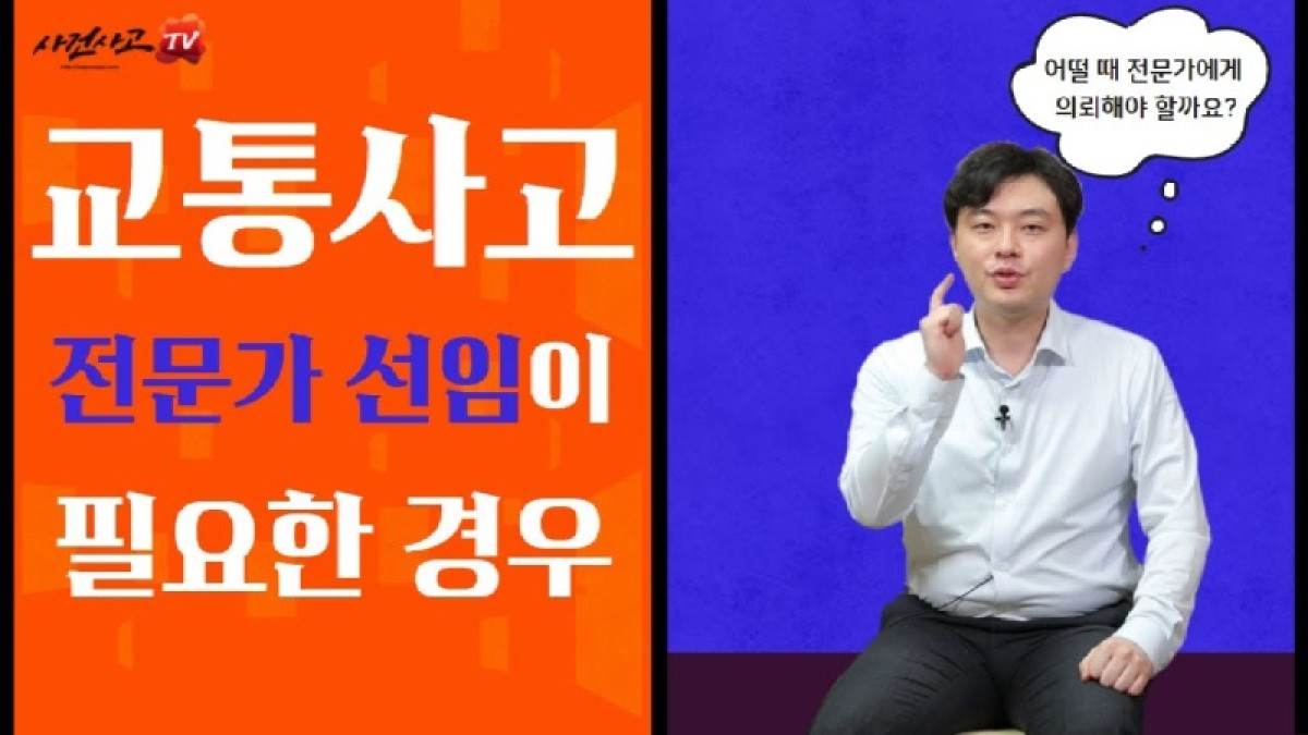 2021.04.05. [사건사고TV 149화] 교통사고 손해사정사가 필요한 경우를 알려주세요 전문가 선임의 실무적 기준과 보상 이점 분석.jpg