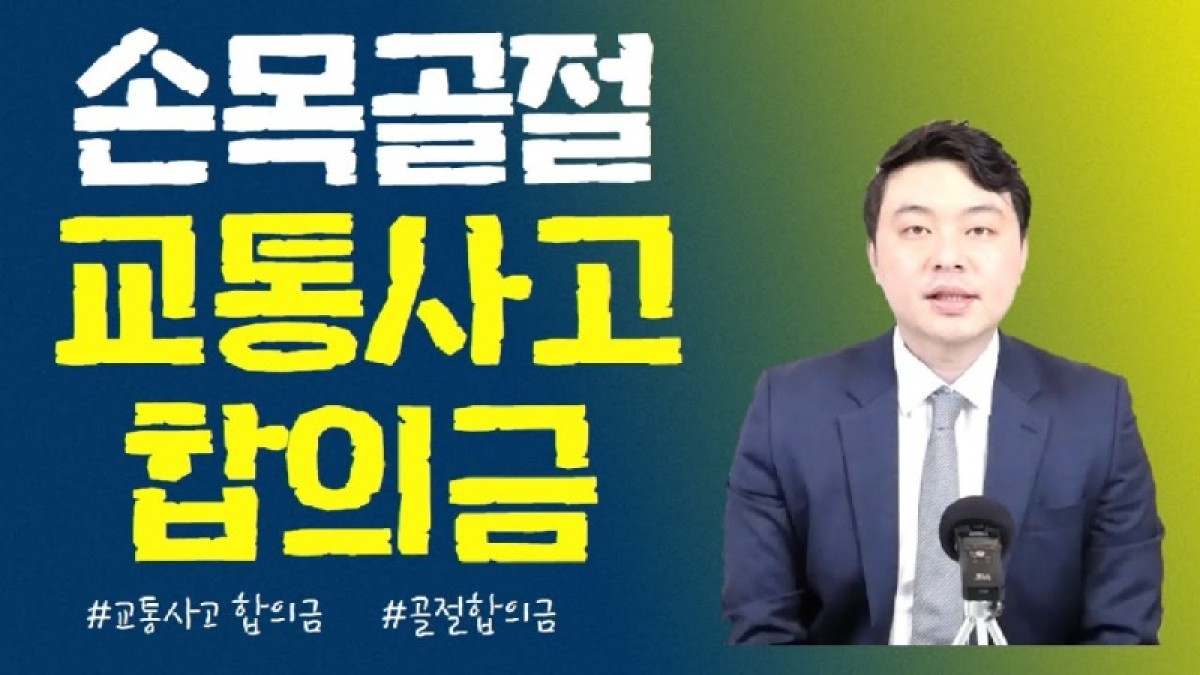 2021.04.15. [사건사고TV 159화] 교통사고 손목골절 합의금 산정방법 알려주세요 손해배상 산정 공식과 후유장해 보상 실무 핵심 가이드.jpg