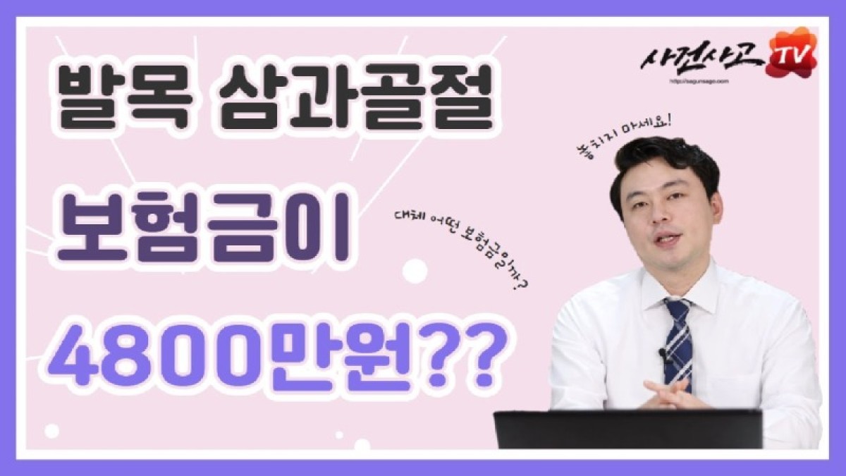 2021.05.03. [사건사고TV 177화] 발목관절 삼과골절 후유장해보험금 받는방법 알려주세요 4800만원 보상사례 및 족관절 운동제한 AMA방식 장애진단서.jpg