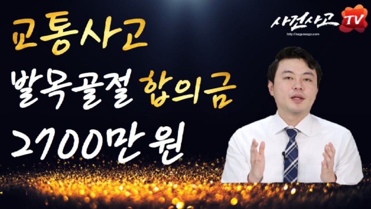 2021.05.05. [사건사고TV 179화] 교통사고 발목골절 합의금 산정 방법, 손해사정사의 보상사례 및 계산식 총정리.jpg