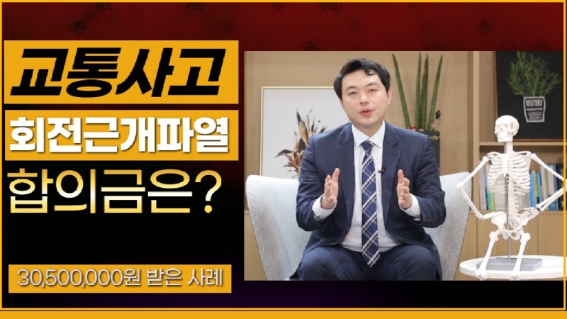 2021.05.08. [사건사고TV 182화] 교통사고 어깨 회전근개파열 합의금 산정방법 알려주세요 맥브라이드 장해평가 및 관절 가동범위 손해사정 실무.jpg