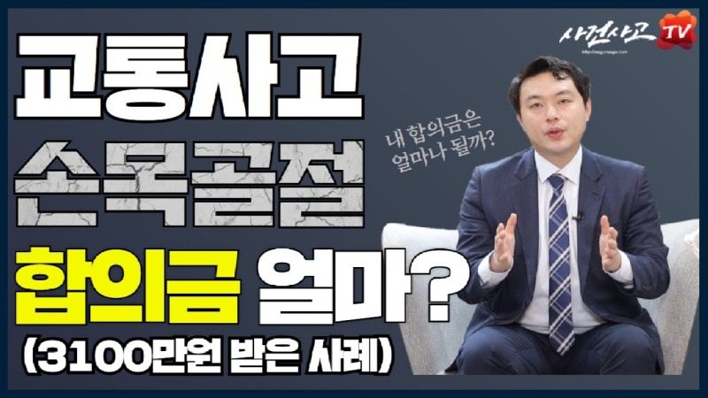 2021.05.09. [사건사고TV 183화] 교통사고 손목골절 합의금 산정방법 알려주세요 맥브라이드 후유장해 및 손해배상 산정 실무 가이드.jpg
