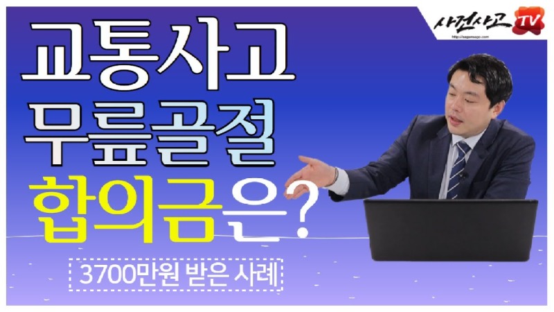 2021.05.10. [사건사고TV 184화] 교통사고 무릎골절 합의금 산정방법 알려주세요 슬관절 골절의 맥브라이드 후유장해 손해사정 실무.jpg
