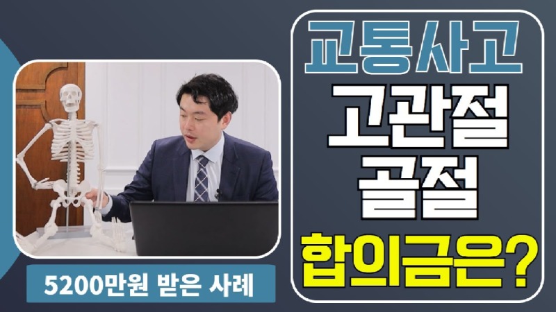 2021.05.13. [사건사고TV 187화] 교통사고 고관절골절 합의금 산정방법 알려주세요 맥브라이드 후유장해평가와 상실수익액 손해사정 핵심 가이드.jpg