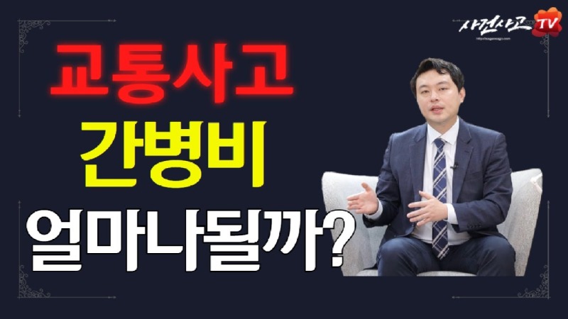 2021.05.18. [사건사고TV 189화] 교통사고 간병비 산정방법 알려주세요 자동차보험 약관 기준과 개호비 손해배상 산정 실무.jpg