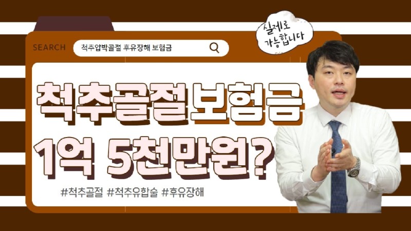 2021.05.25. [사건사고TV 190화] 척추골절 수술 후 보험금이 1억 5천만 원 - 척추유합술과 후유장해보험금 산정의 비밀.jpg