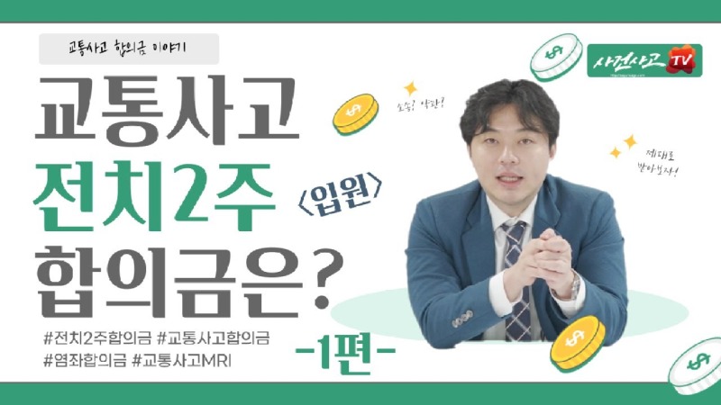 2021.08.31. [사건사고TV 194화] 교통사고 전치 2주 경상 사고 입원 시 합의금 산정 방식과 현실적 금액 수준은.jpg