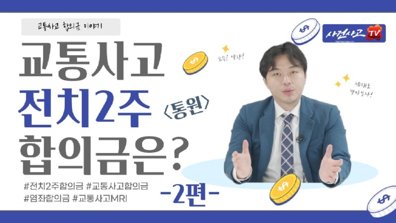 2021.09.02. [사건사고TV 195화] 교통사고 전치2주 부상 통원치료 받았을때 합의금 얼마나 되나요.jpg