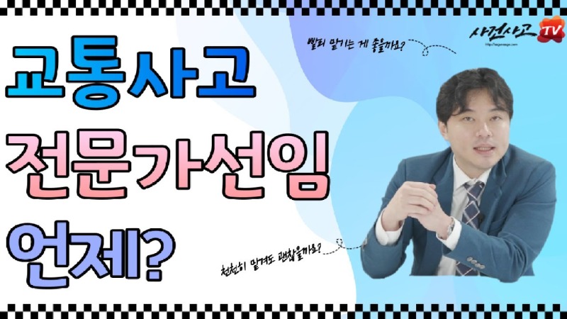 2021.09.07. [사건사고TV 196화] 교통사고 언제 전문가 선임하는게 좋은가요 초기 대응과 손해사정사 골든타임 심층 분석.jpg