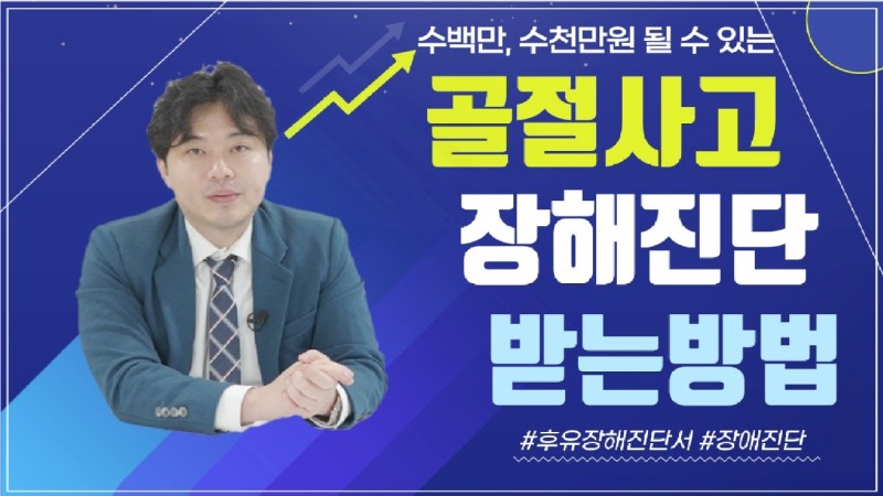 2021.09.21. [사건사고TV 198화] 골절사고 후유장해진단 받는방법 알려주세요 장해진단서 발급 시 필수 확인 사항.jpg