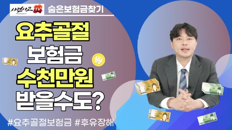 2021.11.16. [사건사고TV 202화] 요추압박골절 후유장해보험금 수천만원 사실일까 숨은 고액 후유장해보험금 받는방법 손해사정 실무가이드.jpg