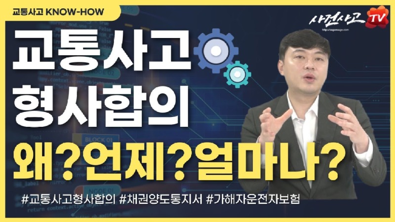 2022.03.08. [사건사고TV 212화] 교통사고 형사합의 어떻게 해야 하는지 설명해주세요 합의 시기, 적정 금액, 채권양도통지서 필수 작성법.jpg