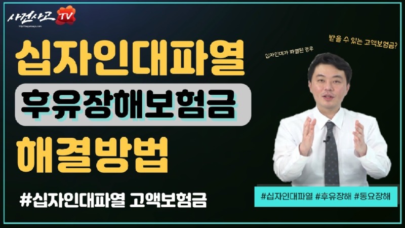 2022.05.06. [사건사고TV 225화] 십자인대파열 후유장해 보상 받는방법 알려주세요 숨겨진 수천만원 보험금 청구 실무 가이드.jpg