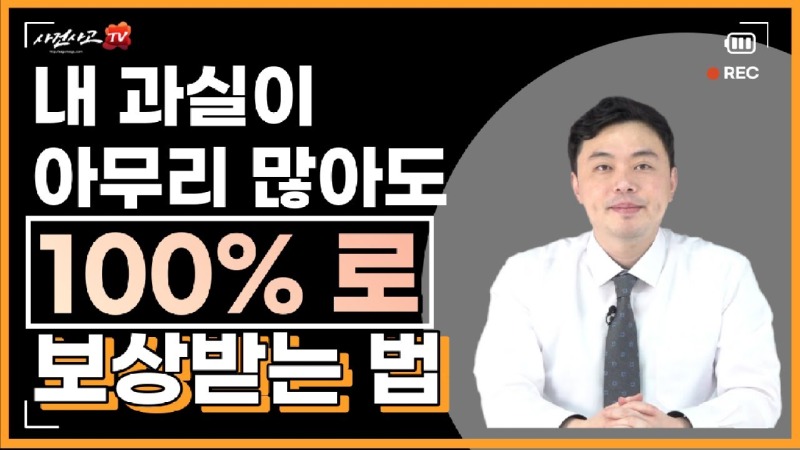 2022.05.12. [사건사고TV 227화] 내 과실이 많은 교통사고 보상 잘 받는방법 있을까요 자동차상해 자기신체사고 담보 활용방법.jpg