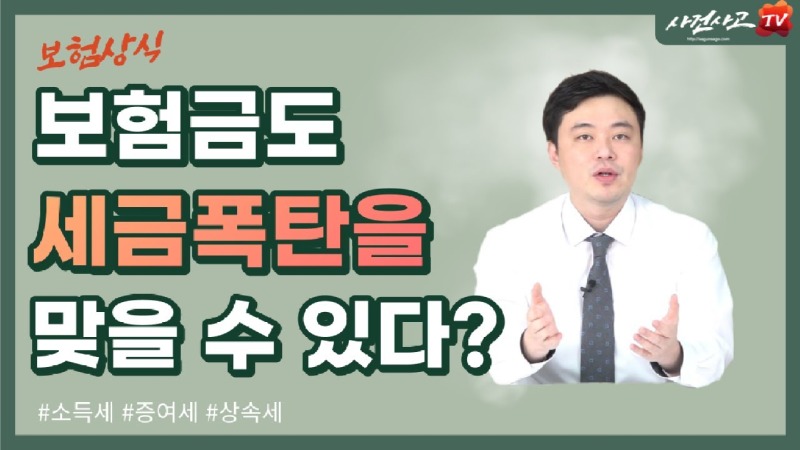 2022.06.01. [사건사고TV 234화] 내가 받은 보험금에 소득세·증여세·상속세가 과세되는 이유는 보험금 세금 총정리.jpg