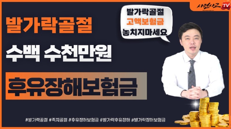2022.06.07. [사건사고TV 236화] 발가락골절도 후유장해보험금 받을 수 있는건가요 수백만 원 보상 실무의 진실.jpg