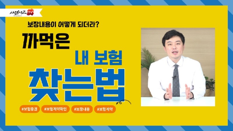 2022.06.09. [사건사고TV 237화] 내가 들어둔 보험 확인하는 방법 알려주세요 숨은 내 보험금 찾기와 계약 조회 실무 총정리.jpg