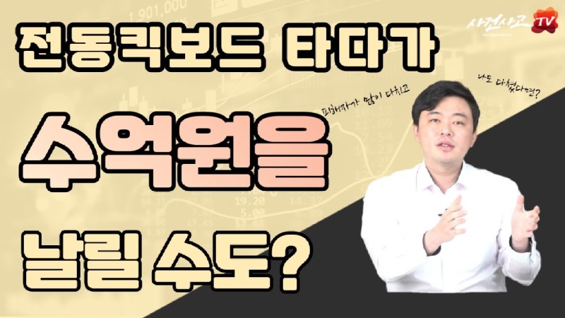 2022.06.15. [사건사고TV 239화] 전동킥보드를 타다가 수억원을 날릴수도 있나요 배상책임보험의 필요성.jpg
