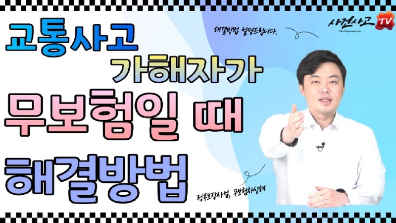 2022.06.17. [사건사고TV 240화] 교통사고 가해자가 무보험일 때 합의금과 치료비는 어떻게 해결해야 할까요.jpg