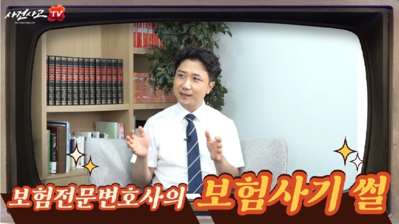 2022.07.13. [사건사고TV 243화] 변호사가 설명하는 병원과 환자가 펼치는 보험사기 이야기 실손보험 수사 확대와 공모 피해 예방법.jpg