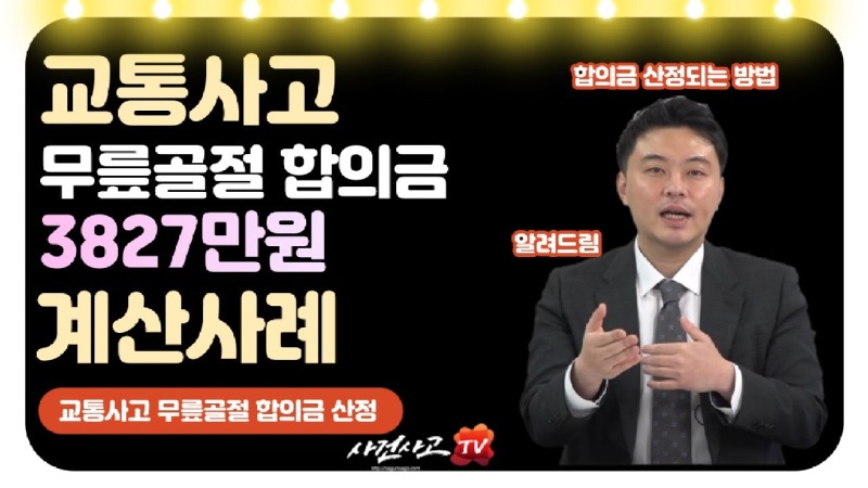 2022.08.15. [사건사고TV 252화] 무릎골절 교통사고합의금 계산사례 설명해주세요.jpg