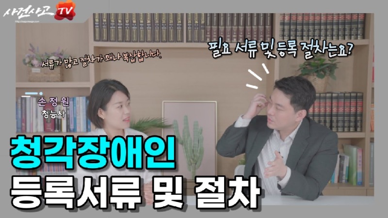 2022.09.07. [사건사고TV 261화] 난청 국가장애 필요서류 및 절차에 대해서 알려주세요 순음청력검사와 뇌간음향유발반응검사(ABR) 필수 서류 완벽 분석.jpg
