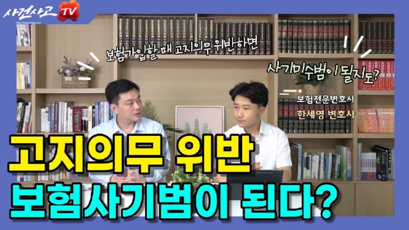 2022.09.14. [사건사고TV 264화] 고지의무 위반으로 보험사기범으로 몰린다 보험전문변호사가 알려주는 분쟁 예방법.jpg