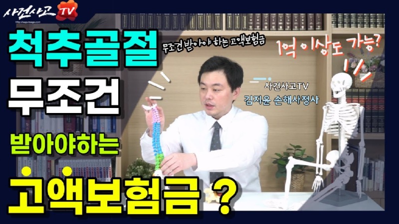 2026.10.13. [사건사고TV 269화] 척추압박골절 무조건 받아야한다는 후유장해보험금에 대해서 알려주세요 운동장해과 기형장해 평가실무.jpg