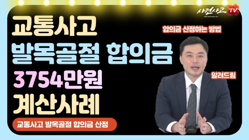 2022.11.14. [사건사고TV 274화] 발목골절 교통사고합의금 3754만원 어떻게 나왔는지 설명해주세요 독립손해사정사 자동차보험 처리 실무 사례.jpg