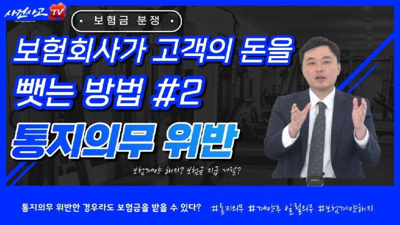 2022.11.23. [사건사고TV 276화] 통지의무위반으로 부당하게 보험금 지급거절될수도 있나요 손해사정사의 대응전략.jpg