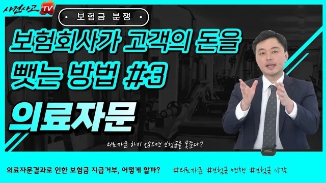 2022.11.30. [사건사고TV 277화] 의료자문으로 부당하게 보험금 지급거절될수도 있나요 독립손해사정사가 알려주는 핵심 대응 노하우.jpg