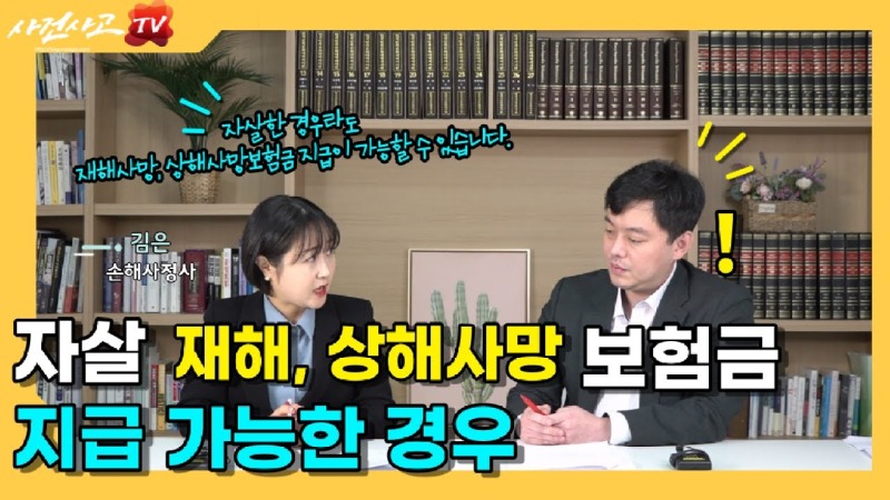 2022.12.19. [사건사고TV 282화] 자살 사망보험금 지급 거절, 손해사정사가 알려주는 고액 보험금 분쟁 핵심 해결 전략.jpg